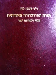 עטיפת הספר תורת הפרוצדורה האזרחית מבוא ועקרונות יסוד