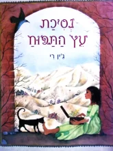 עטיפת הספר נסיכת עץ התפוח