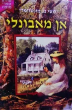 עטיפת הספר אן מאבונלי