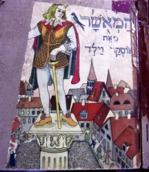 עטיפת הספר הנסיך המאשר