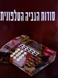 עטיפת הספר סודות הגביה הטלפונית