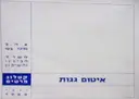 עטיפת הספר איטום גגות קטלוג פרטים יוני 1988