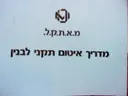עטיפת הספר מ א ת ק ל מדריך איטום תקני לבנין-אוגדן