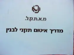 עטיפת הספר מ א ת ק ל מדריך איטום תקני לבנין-אוגדן