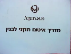 עטיפת הספר מ א ת ק ל מדריך איטום תקני לבנין-אוגדן
