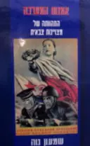 עטיפת הספר אמנות המערכה התהוותה של מצויינות צבאית