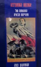 עטיפת הספר אמנות המערכה התהוותה של מצויינות צבאית