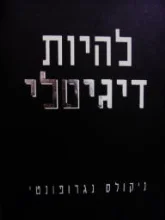 עטיפת הספר להיות דיגיטלי
