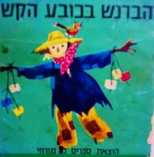 עטיפת הספר הברנש בכובע הקש