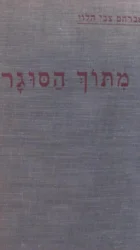 עטיפת הספר מתוך הסוגר-חתום