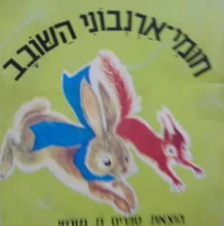 עטיפת הספר חומי ארנבוני השובב
