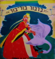עטיפת הספר ברבור בור בור