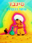 עטיפת הספר סינבד והשד בבקבוק