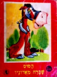 עטיפת הספר סדרת גמדון 16 הסוס שברח מאדוניו/הסנאי הטוב