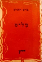 עטיפת הספר מליס