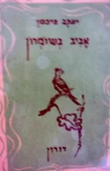 עטיפת הספר אביב בשומרון