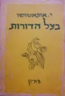 עטיפת הספר בצל הדורות