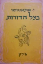 עטיפת הספר בצל הדורות