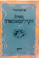 עטיפת הספר בשלג הקילמאנגארו