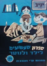 עטיפת הספר יניב מס 2 ספרון שעשועים לילד ולנוער
