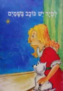 עטיפת הספר למיה יש כוכב בשמים