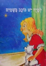 עטיפת הספר למיה יש כוכב בשמים