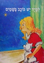 עטיפת הספר למיה יש כוכב בשמים