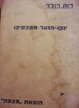 עטיפת הספר ינקו הנער ממכסיקו