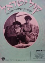 עטיפת הספר קול ישראל שבועון שידורי ישראל 19
