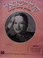 עטיפת הספר קול ישראל שבועון שידורי ישראל 30