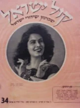 עטיפת הספר קול ישראל שבועון שידורי ישראל 34