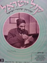 עטיפת הספר קול ישראל שבועון שידורי ישראל 43