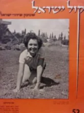 עטיפת הספר קול ישראל שבועון שידורי ישראל 52