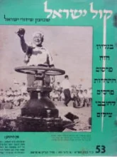 עטיפת הספר קול ישראל שבועון שידורי ישראל 53