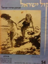 עטיפת הספר קול ישראל שבועון שידורי ישראל 54