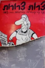 עטיפת הספר צרות צרורות 170 קריקטורות פוליטיות 