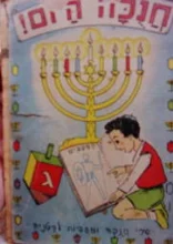 עטיפת הספר חנכה היום