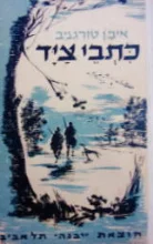 עטיפת הספר כתבי ציד