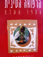 עטיפת הספר הרפואה הסינית הספר השלם