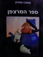 עטיפת הספר ספר המרצפן