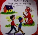 עטיפת הספר אורי וגורי מה מה תפוח אדמה