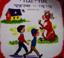 עטיפת הספר אורי וגורי מה מה תפוח אדמה