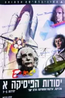 עטיפת הספר יסודות הפיסיקה א יחידות 5-7