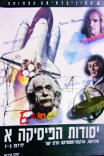 עטיפת הספר יסודות הפיסיקה א יחידות 5-7