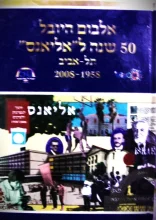 עטיפת הספר אלבום היובל 50 שנה לאליאנס תל אביב 1958 2008