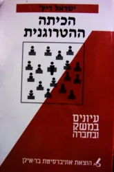 עטיפת הספר הכיתה ההטרוגנית חינוך והוראה עיונים במשק ובחברה