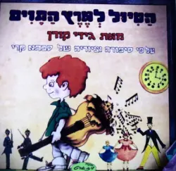 עטיפת הספר הטיול לארץ התוים על פי סיפויה וציוריה של סבתא קרי