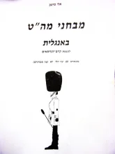 עטיפת הספר מבחני מהט באנגלית למגמת קדם הנדסאים ממרס 89 עד יולי 97 16 מבחנים