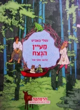 עטיפת הספר מעיין הנצח