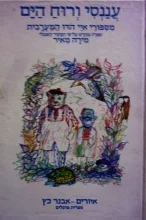 עטיפת הספר עננסי ורוח הים